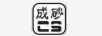 成砂（CS）