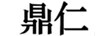 鼎仁