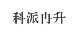 科派冉升