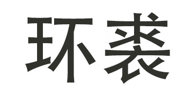 環(huán)裘