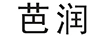 芭潤