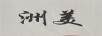 洲美