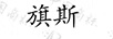旗斯