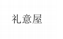禮意屋