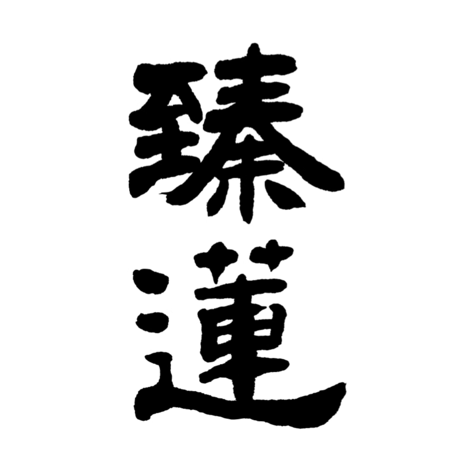 臻蓮