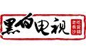 黑白電視