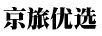 京旅優(yōu)選