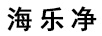 海樂凈