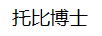 托比博士
