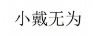 小戴無(wú)為