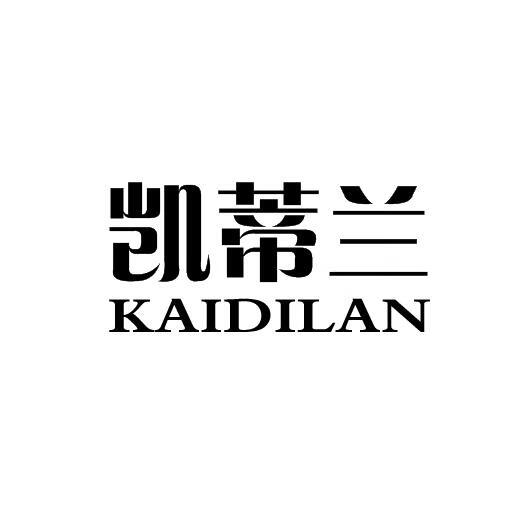 凱蒂蘭（KAIDILAN）