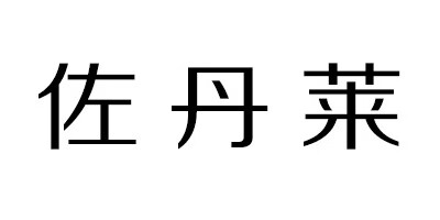 佐丹萊