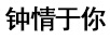 鐘情于你