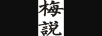 梅說(shuō)