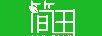 簡田