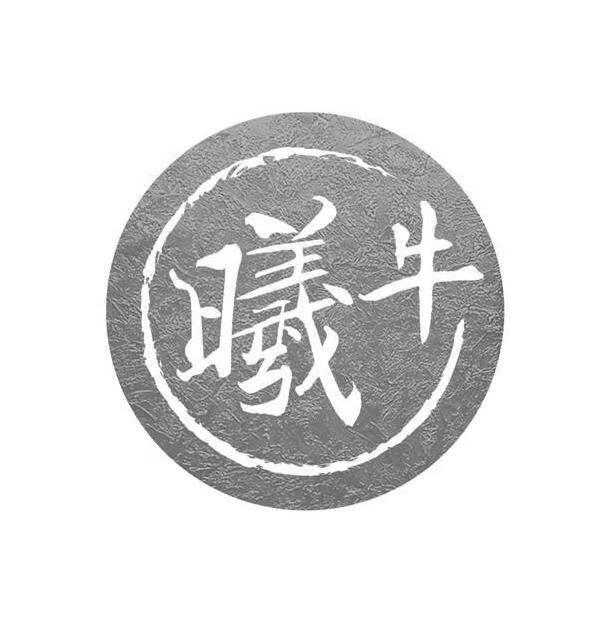 曦牛