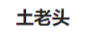 土老頭