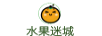 水果迷城