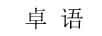 卓語(yǔ)