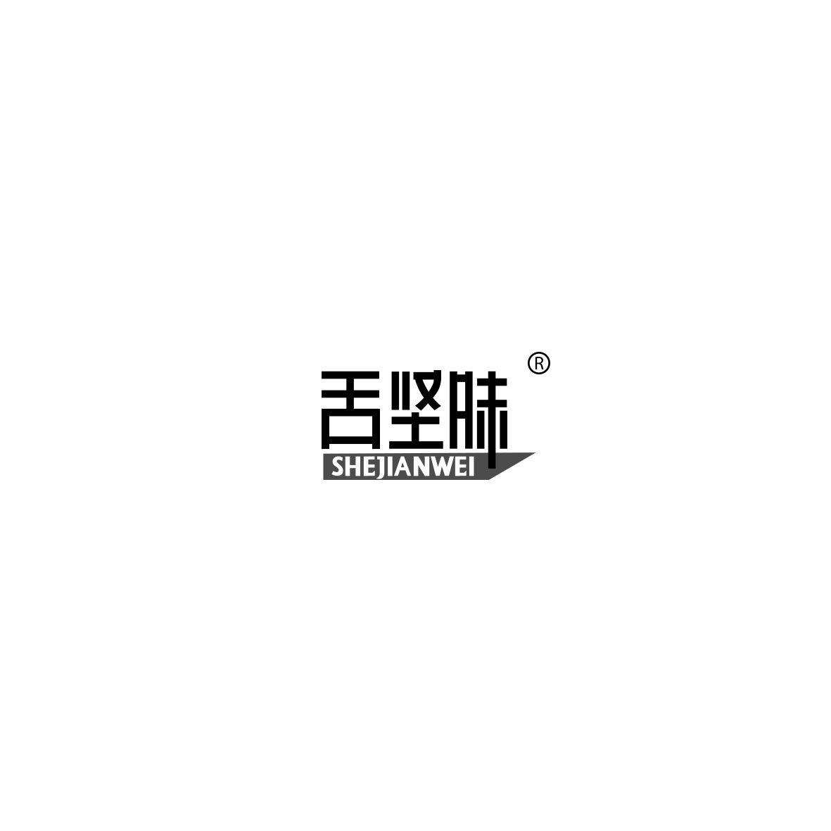 舌堅味