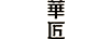 華匠