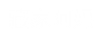 藏家阿媽