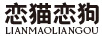 戀貓戀狗