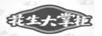 花生大掌柜