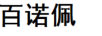 百諾佩