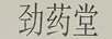 勁藥堂