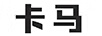 卡馬