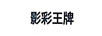 影彩王牌
