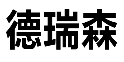 德瑞森