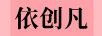 依創(chuàng  )凡