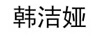 韓潔婭