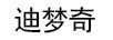 迪夢(mèng)奇