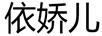 依嬌兒