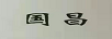 國昌