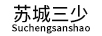 蘇城三少（Suchengsanshao）