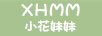 小花妹妹