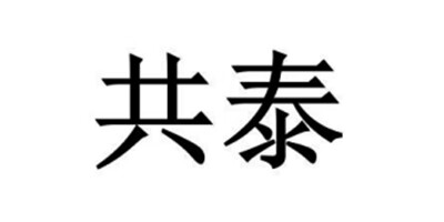 共泰