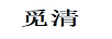覓清