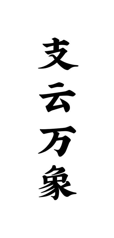 支云萬象