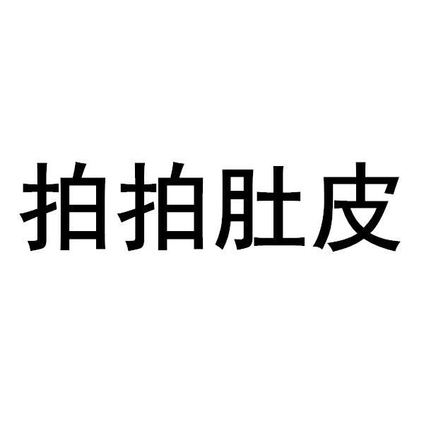 拍拍肚皮