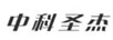 中科圣杰