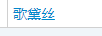 歌黛絲