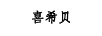 喜希貝