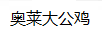 奧萊大公雞