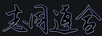 志同道合