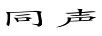 同聲